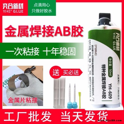 粘角鋼專用膠水 粘角鋼強(qiáng)力電焊膠水奕合YH-609金屬膠水