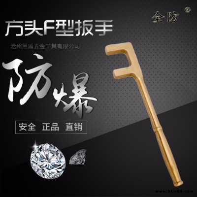 全防牌200-1200mm防爆方頭F扳手 防爆工具 防爆F(xiàn)扳手 防爆銅F扳手 防爆扳手 防爆閥門扳手 防爆工具價(jià)格