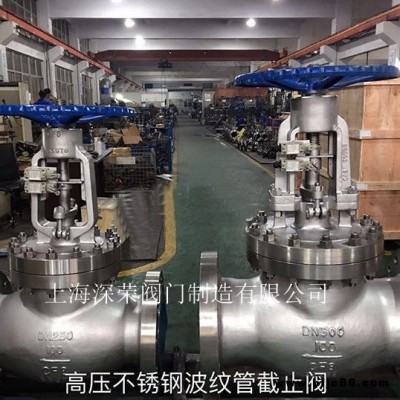 上海深榮 DN500高壓不銹鋼波紋管截止閥 焊接波紋管截止閥 可非標(biāo)定制