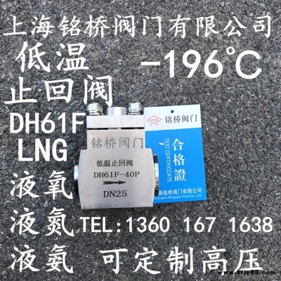 DH61F-40P304不銹鋼低溫焊接止回閥LNG液氧液氮逆低溫止回閥