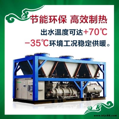 商業(yè)空氣源熱泵工程 空氣源螺桿式熱泵機(jī)組 超低溫采暖熱泵機(jī)組 空氣源供暖系統(tǒng)