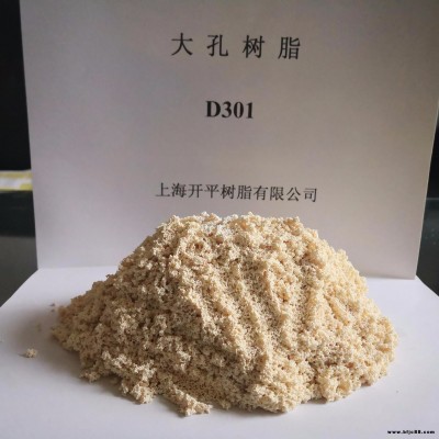 上海開平供應大孔樹脂 生產高品質D301大孔樹脂、D301樹脂、大孔陰離子交換樹脂 廠家直銷