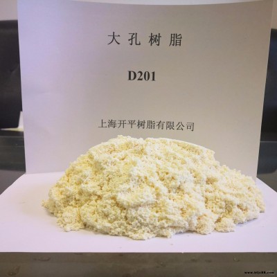 上海開平供應大孔樹脂 生產高品質D201大孔樹脂、D201樹脂、陰離子交換樹脂 廠家直銷