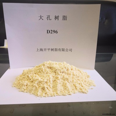 上海開(kāi)平供應(yīng)好口碑好品質(zhì)大孔樹(shù)脂 生產(chǎn)高品質(zhì)D296大孔樹(shù)脂、D296樹(shù)脂、大孔陰離子交換樹(shù)脂 廠家直銷(xiāo)