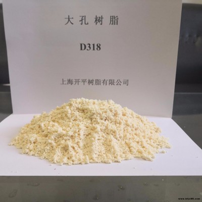 上海開(kāi)平供應(yīng)電廠級(jí)大孔樹(shù)脂 生產(chǎn)高品質(zhì)D318大孔樹(shù)脂 D318樹(shù)脂 大孔陰離子交換樹(shù)脂 廠家直銷(xiāo)