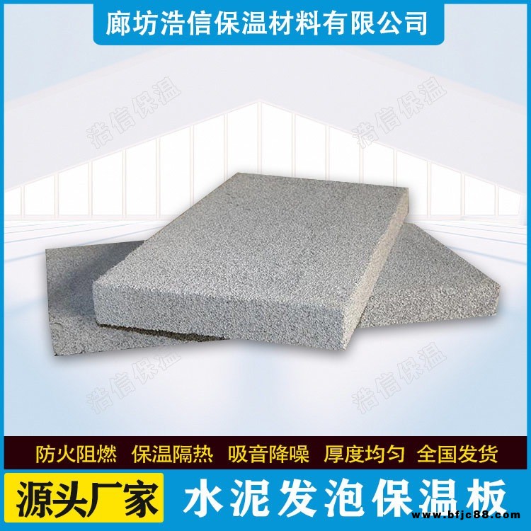 浩信保溫  生產(chǎn)水泥發(fā)泡板廠家 水泥發(fā)泡防火隔離帶 發(fā)泡水泥